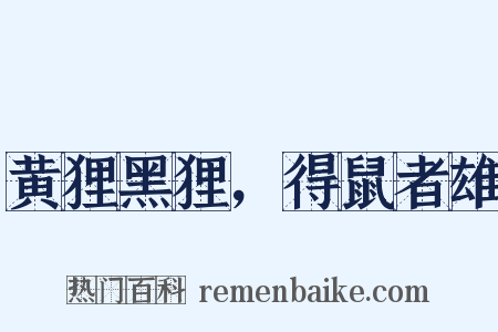 黄狸黑狸，得鼠者雄是什么意思的图片